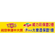 布條33911-2X10尺-祝中大獎