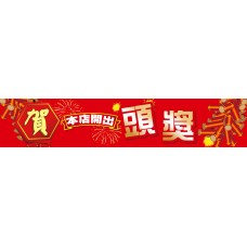 布條33907-2X10尺-開出頭獎布條