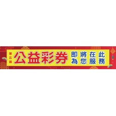 布條33961-2X10尺-公益彩券即將在此為您服務