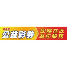 布條33962-2X10尺-公益彩券即將在此為您服務