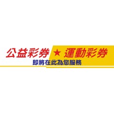 布條33969-2X10尺-公益彩券 運動彩券即將在此為您服務