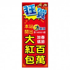 立旗_B31117-2_春節百萬大紅包/頭獎立旗