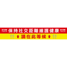 單張-社交距離排隊地貼