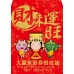 B20939-紅包袋-財來運旺