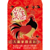 B20961-紅包袋-金雞